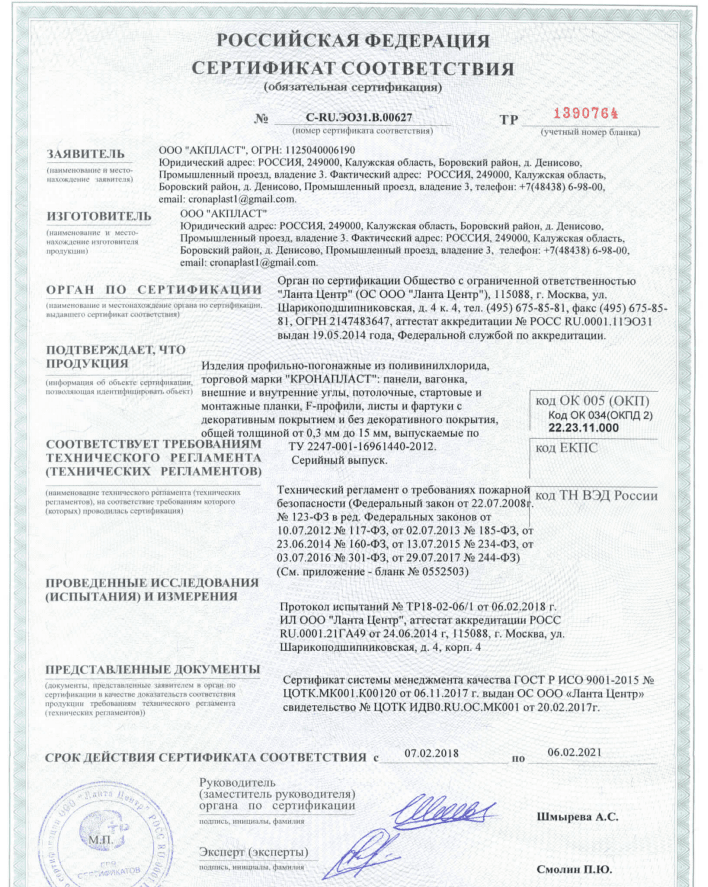 сертификат соответствия Кронопласт