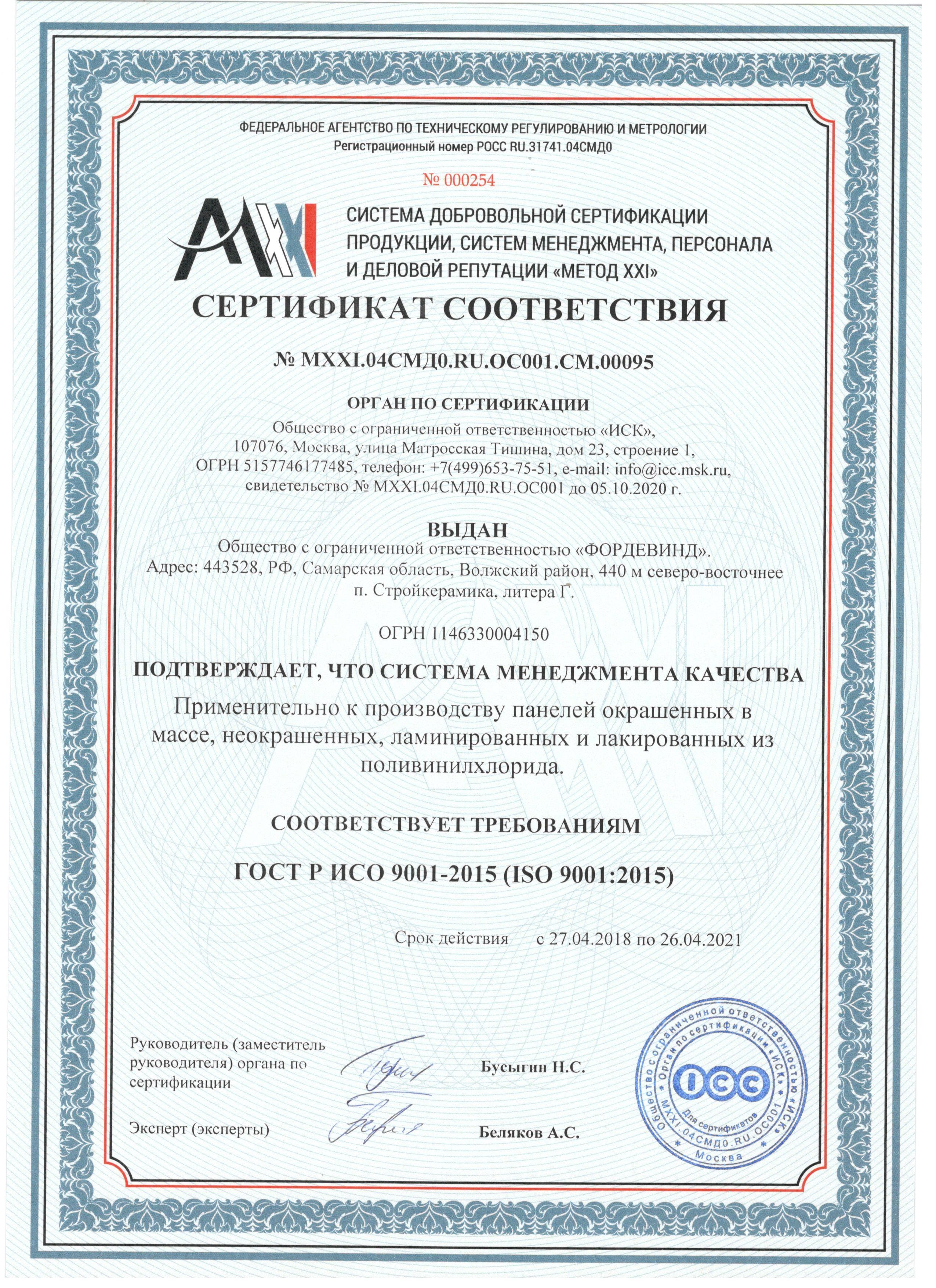 Сертификат соответствия №000254